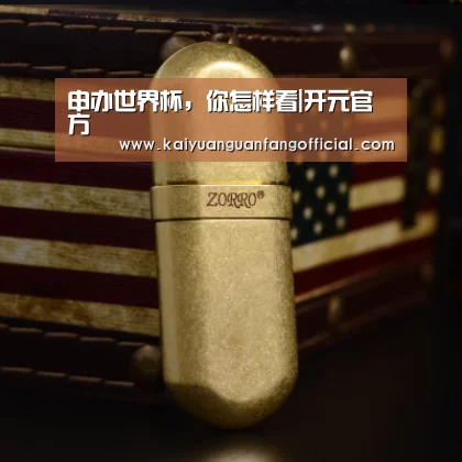 申办世界杯,你怎样看|开元官方(图1) 开元百家乐
