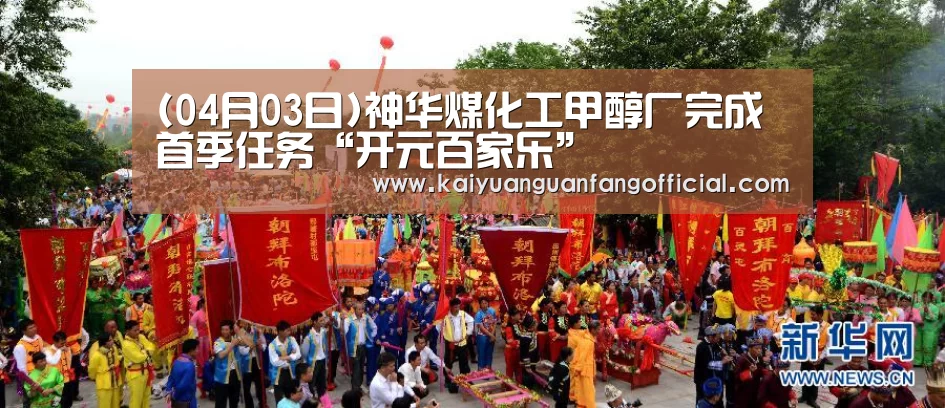 (04月03日)神华煤化工甲醇厂完成首季任务“开元百家乐”(图1) 开元官网