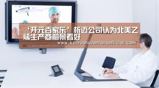 ‘开元百家乐’析迈公司认为北美乙烯生产商前景看好(图1) 开元官网