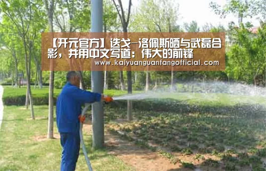 【开元官方】迭戈-洛佩斯晒与武磊合影,并用中文写道:伟大的前锋(图1) 开元官方