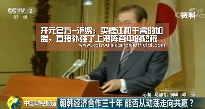开元官方-沪媒:买提江和于睿的加盟,直接补强了上港阵容中的短板(图1) 开元百家乐