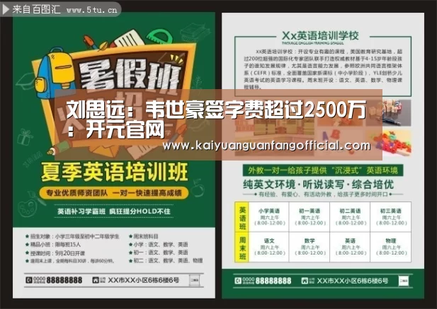刘思远:韦世豪签字费超过2500万:开元官网(图2) 开元官方
