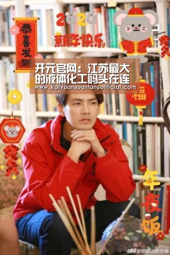 开元官网:江苏最大的液体化工码头在连云港开工(图3) 开元直播