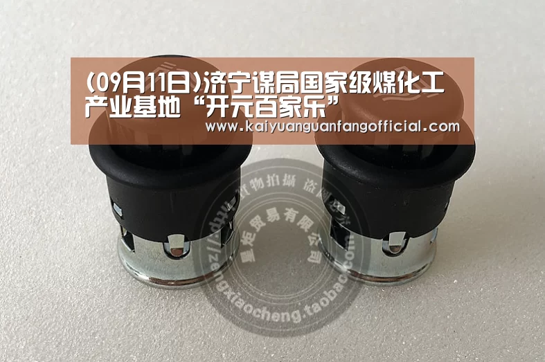 (09月11日)济宁谋局国家级煤化工产业基地“开元百家乐”(图1) 开元直播