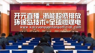 开元直播_浙能超低排放环保岛技术*全球燃煤电厂清洁化生产(图1) 开元直播