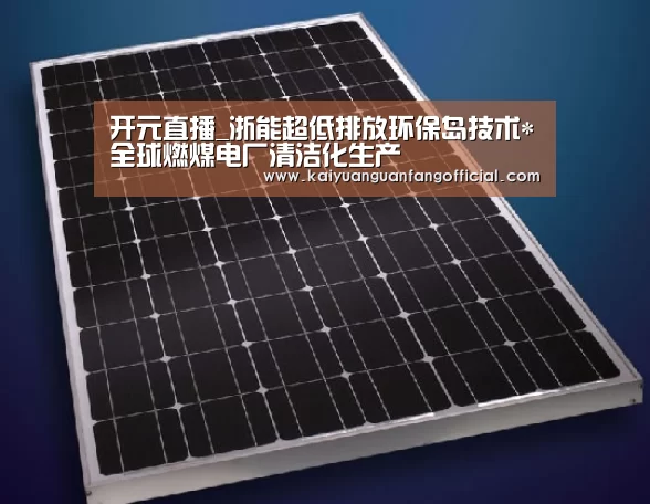 开元直播_浙能超低排放环保岛技术*全球燃煤电厂清洁化生产(图2) 开元直播